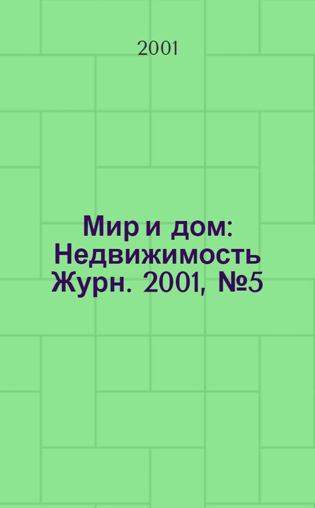Мир и дом : Недвижимость Журн. 2001, № 5 (77)