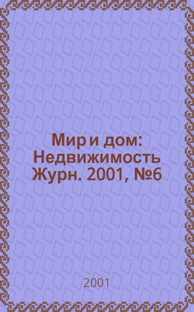Мир и дом : Недвижимость Журн. 2001, № 6 (78)