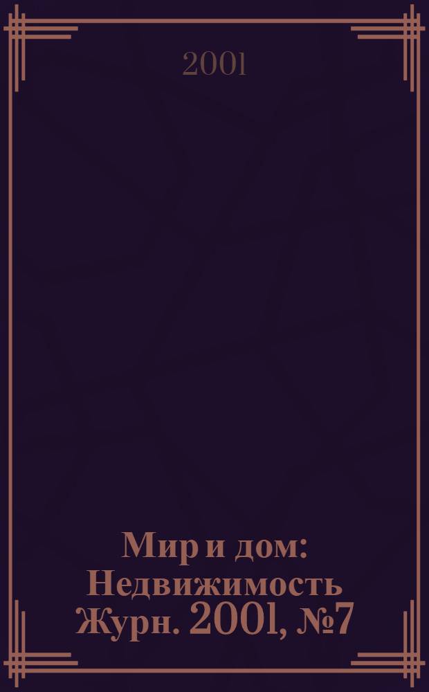 Мир и дом : Недвижимость Журн. 2001, № 7 (79)