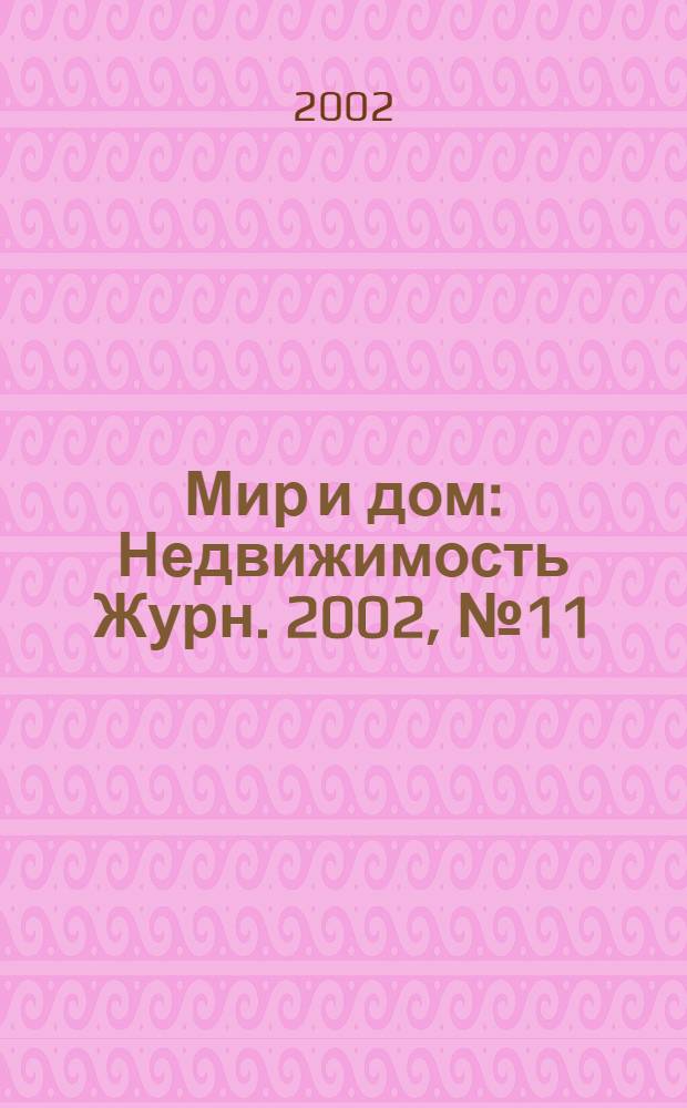 Мир и дом : Недвижимость Журн. 2002, № 11 (95)