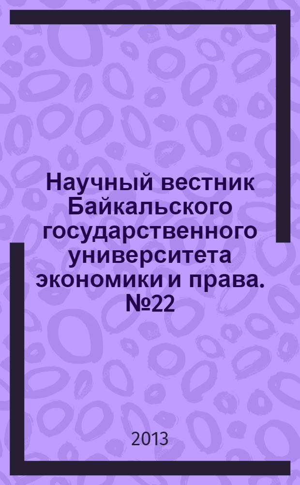 Научный вестник Байкальского государственного университета экономики и права. № 22