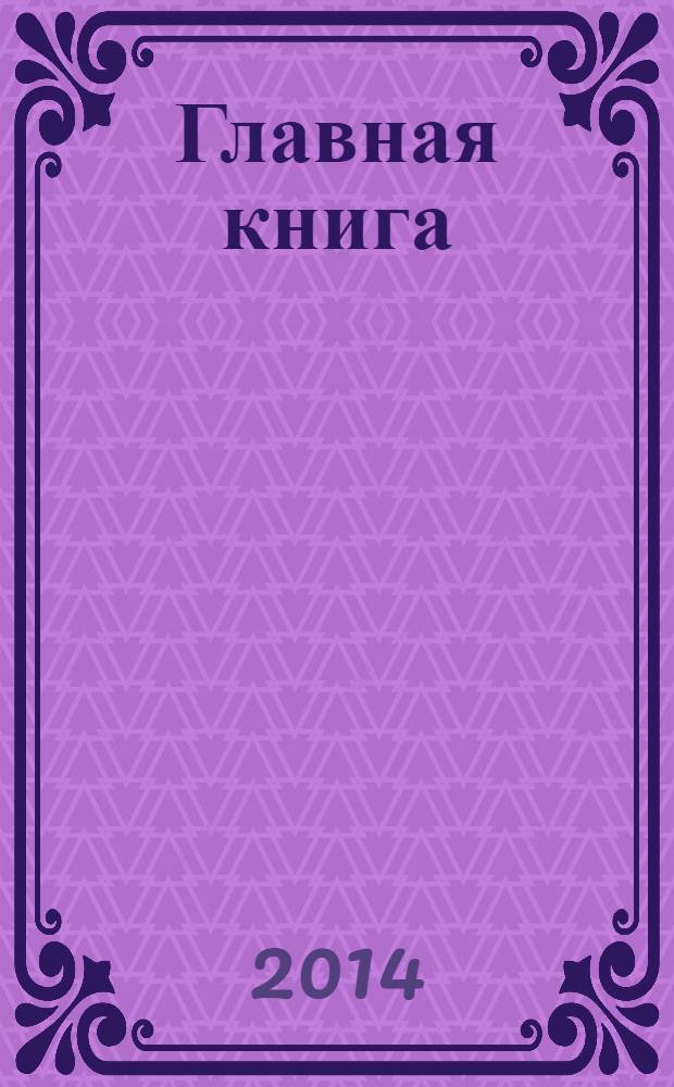 Главная книга : Практ. журн. для бухгалтеров и руководителей. 2014, № 7 (335)