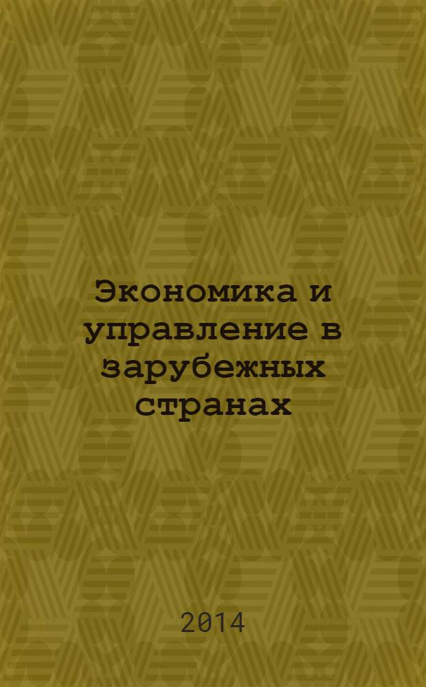 Экономика и управление в зарубежных странах : По материалам иностр. печати Реф. сб. 2014, № 3