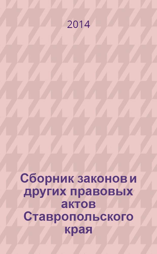 Сборник законов и других правовых актов Ставропольского края : Офиц. изд. администрации Ставроп. края. 2014, № 12 (637)