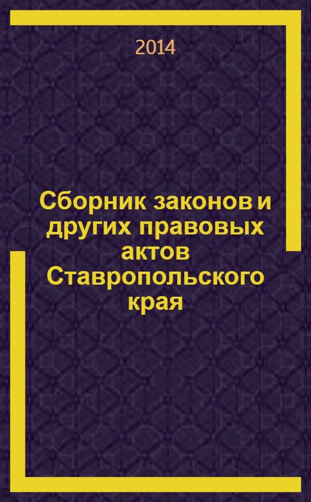 Сборник законов и других правовых актов Ставропольского края : Офиц. изд. администрации Ставроп. края. 2014, № 13 (638)
