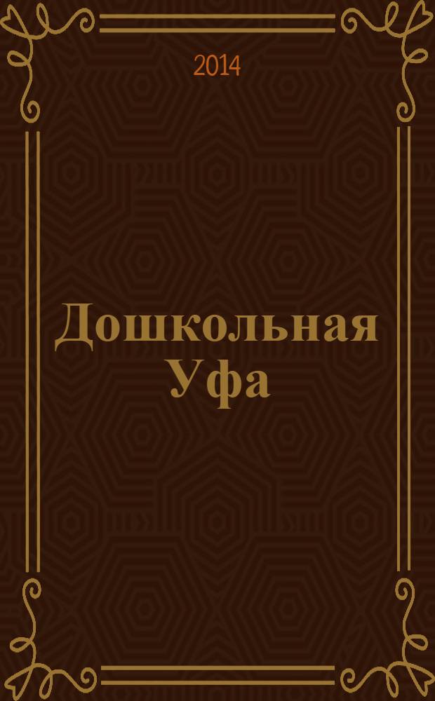 Дошкольная Уфа : столичный образовательный журнал. 2014, № 3 (43)