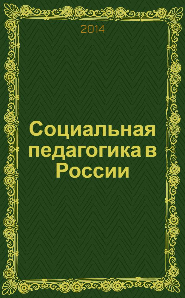 Социальная педагогика в России : научно-методический журнал. 2014, № 1