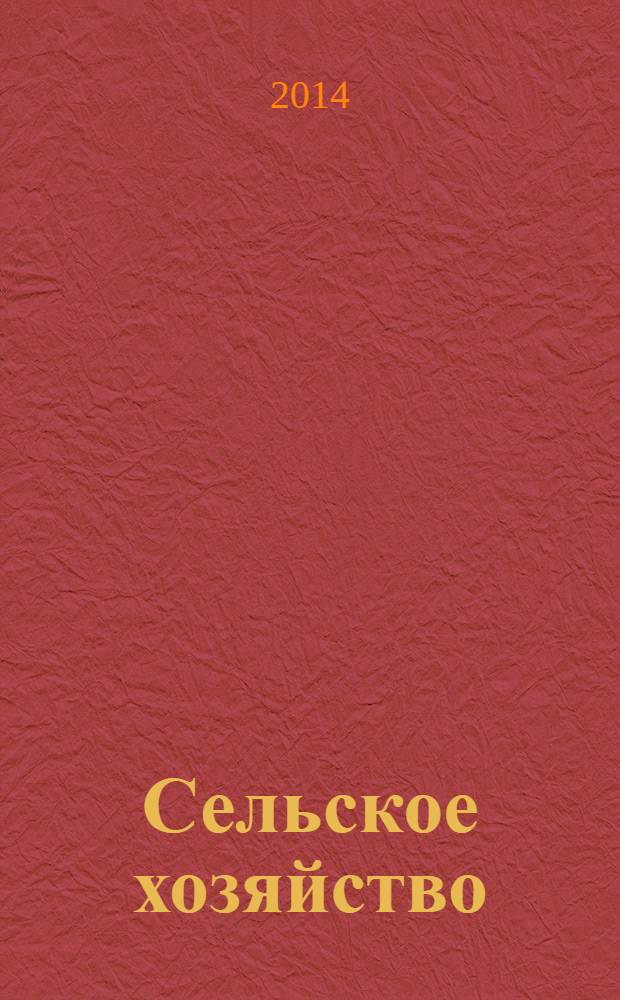 Сельское хозяйство : Системат. указатель статей в иностранных журналах. 2014, № 3