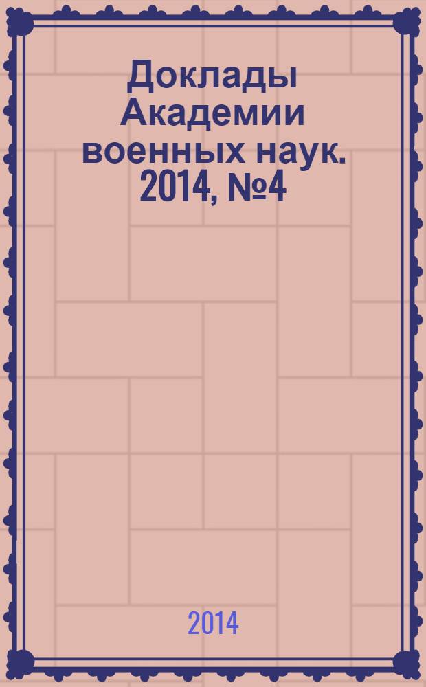 Доклады Академии военных наук. 2014, № 4 (59)