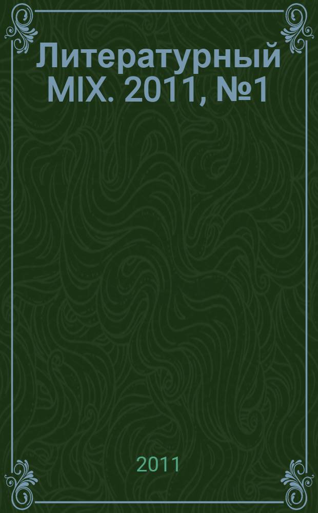 Литературный MIX. 2011, № 1 (11)