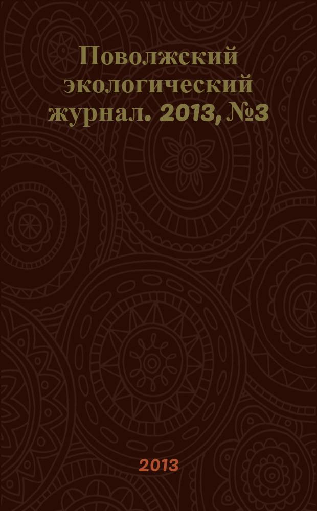 Поволжский экологический журнал. 2013, № 3