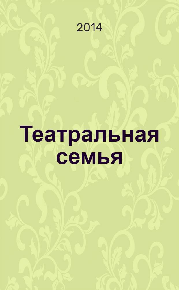 Театральная семья : журнал. 2014, № 1