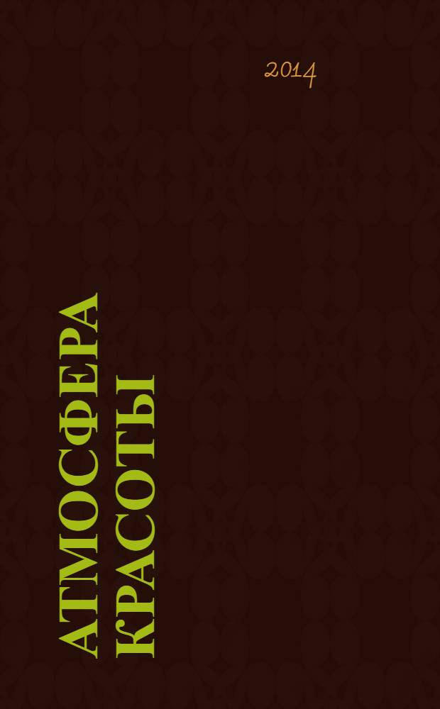 Атмосфера красоты : советуют профессионалы. 2014, апр. (110)