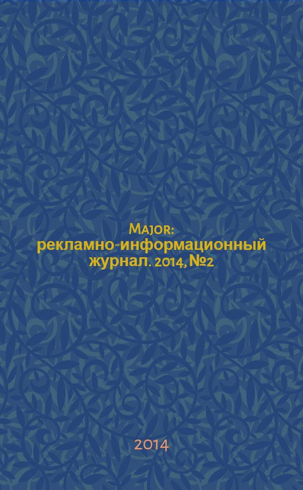 Major : рекламно-информационный журнал. 2014, № 2
