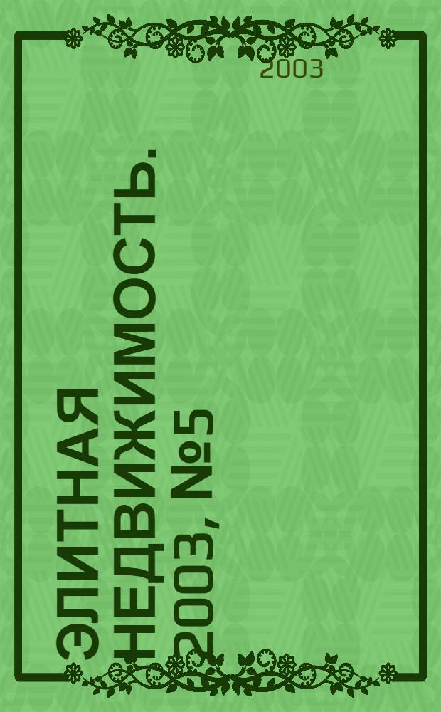 Элитная недвижимость. 2003, № 5 (41)