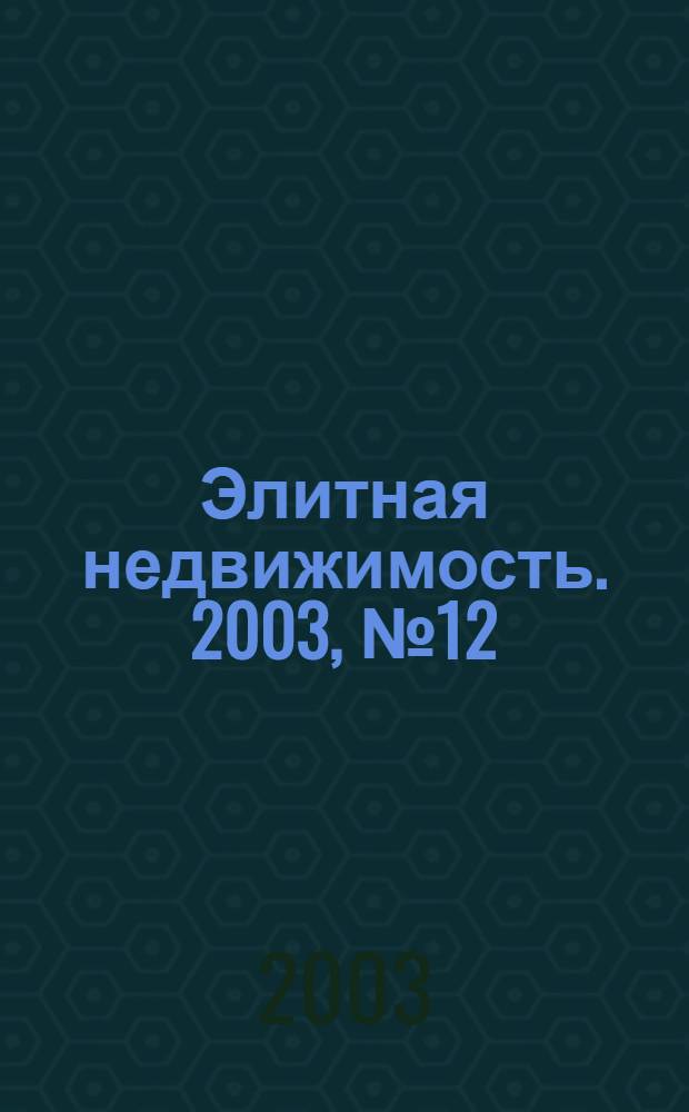 Элитная недвижимость. 2003, № 12 (48)