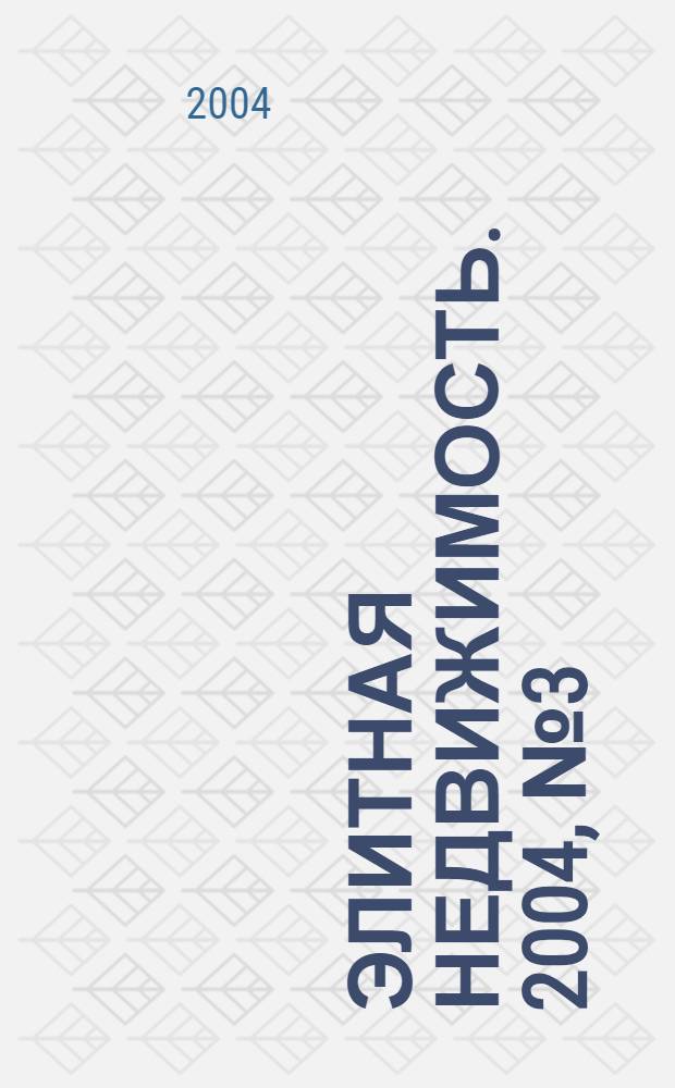 Элитная недвижимость. 2004, № 3 (51)