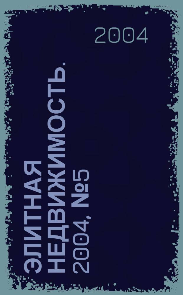 Элитная недвижимость. 2004, № 5 (53)