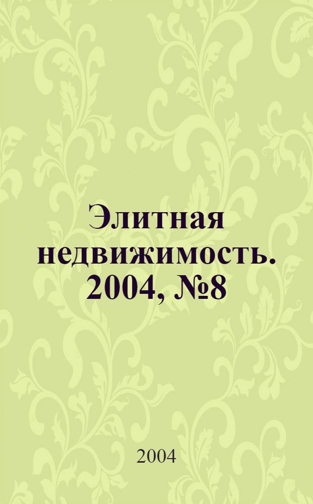 Элитная недвижимость. 2004, № 8 (56)
