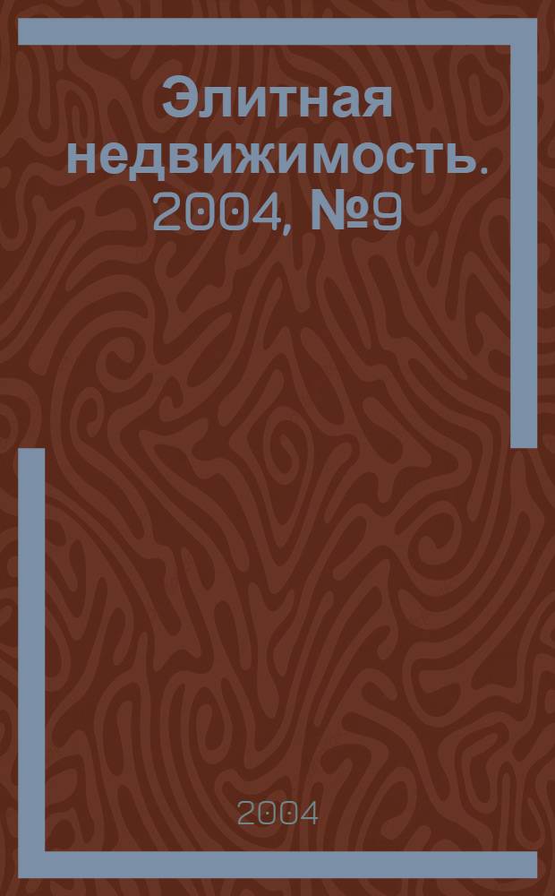 Элитная недвижимость. 2004, № 9 (57)