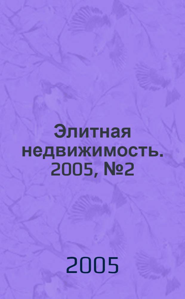 Элитная недвижимость. 2005, № 2 (62)