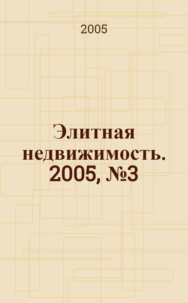 Элитная недвижимость. 2005, № 3 (63)