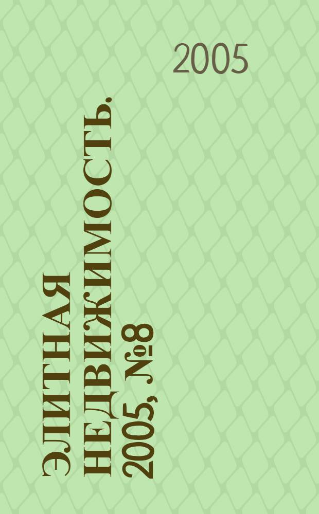 Элитная недвижимость. 2005, № 8 (68)