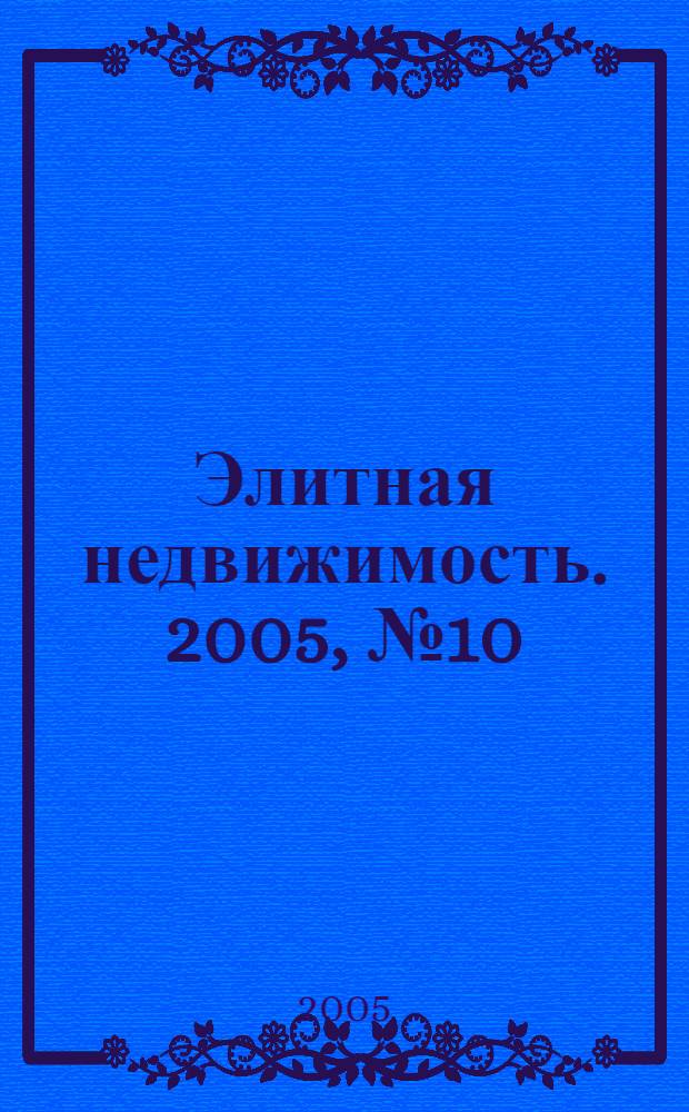 Элитная недвижимость. 2005, № 10 (70)