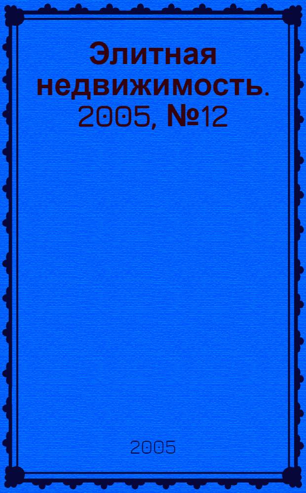 Элитная недвижимость. 2005, № 12 (72)