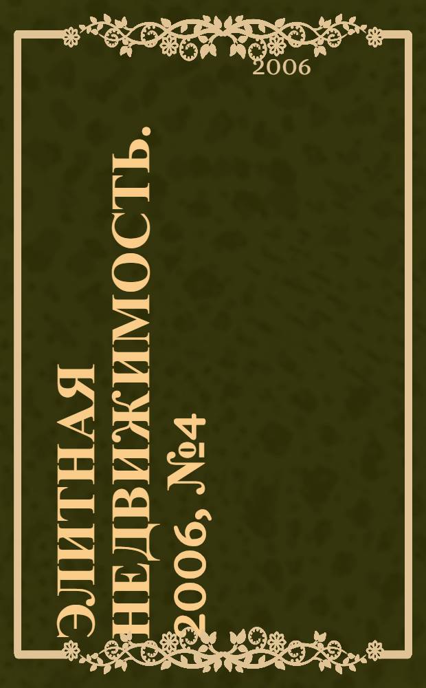 Элитная недвижимость. 2006, № 4 (76)