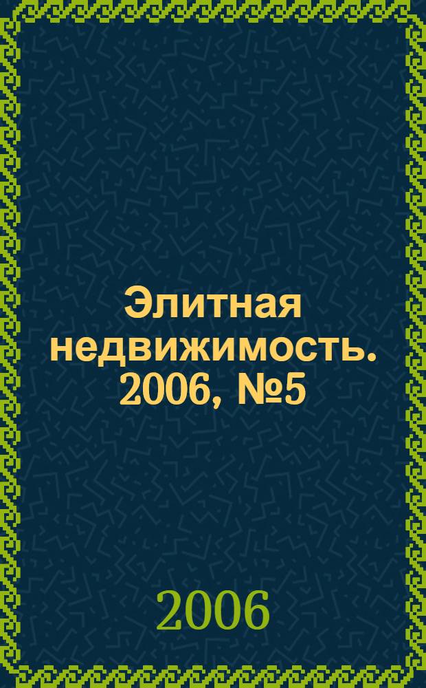 Элитная недвижимость. 2006, № 5 (77)