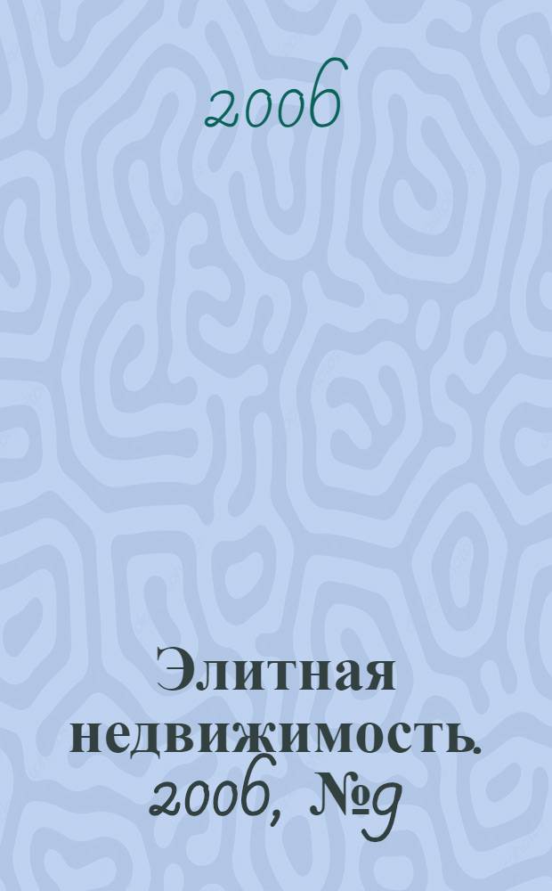 Элитная недвижимость. 2006, № 9 (81)