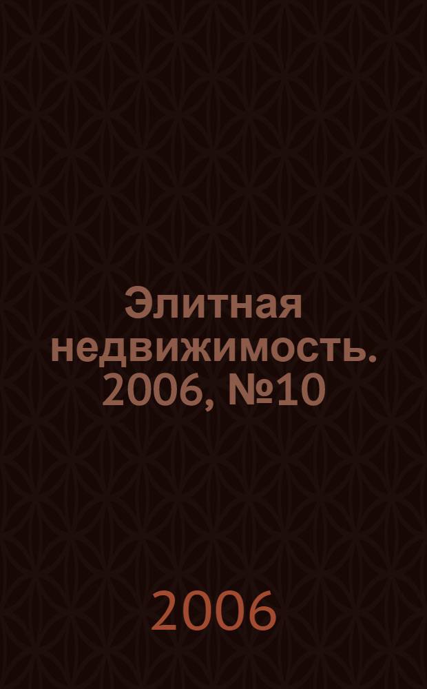 Элитная недвижимость. 2006, № 10 (82)