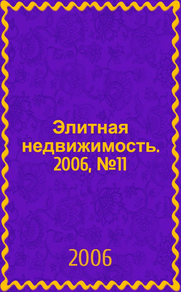 Элитная недвижимость. 2006, № 11 (83)