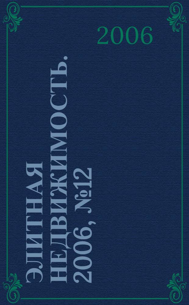 Элитная недвижимость. 2006, № 12 (84)