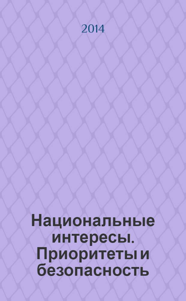 Национальные интересы. Приоритеты и безопасность : научно-практический и теоретический журнал. 2014, 13 (250)