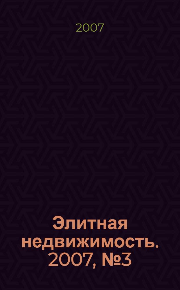 Элитная недвижимость. 2007, № 3 (87)