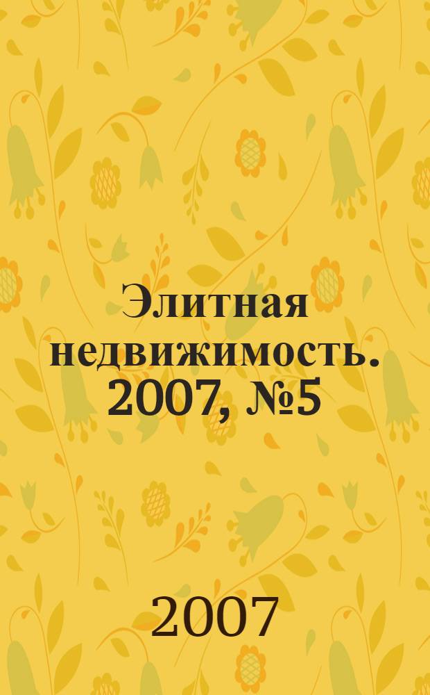 Элитная недвижимость. 2007, № 5 (89)