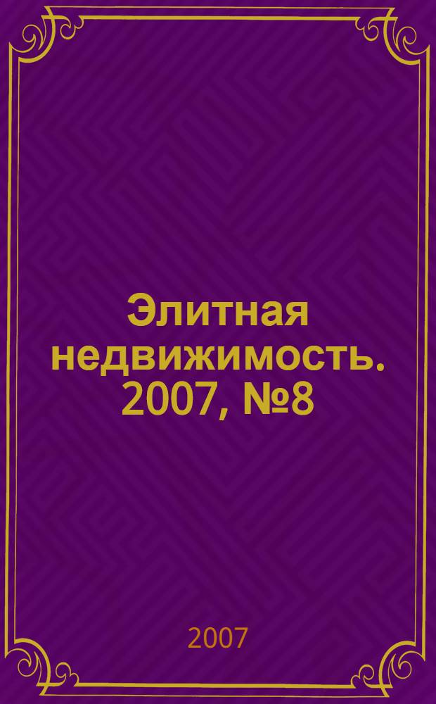 Элитная недвижимость. 2007, № 8 (92)