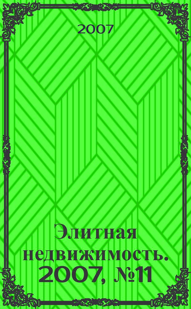 Элитная недвижимость. 2007, № 11 (95)