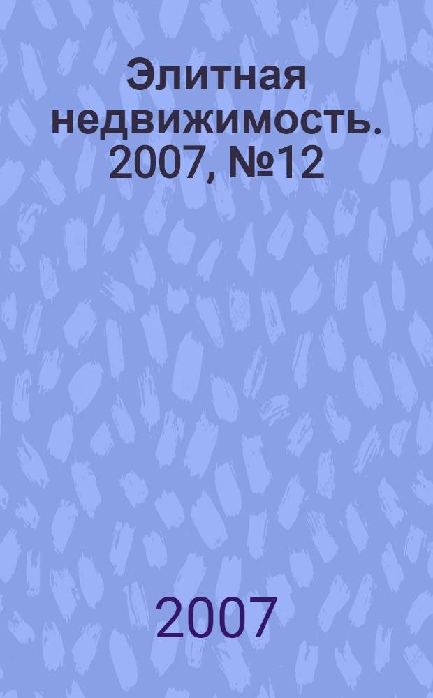 Элитная недвижимость. 2007, № 12 (96)