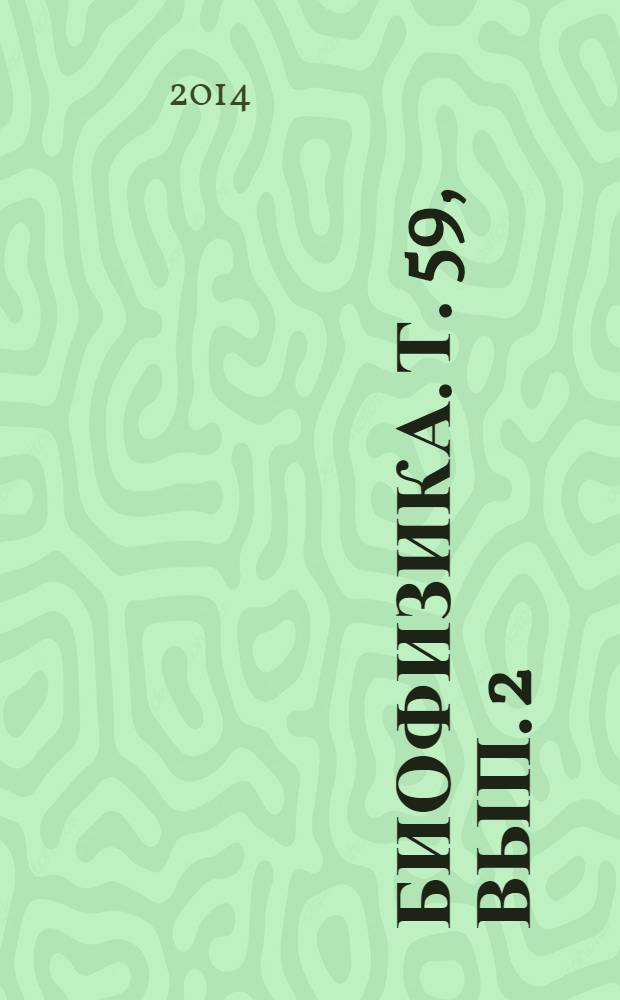 Биофизика. Т. 59, вып. 2