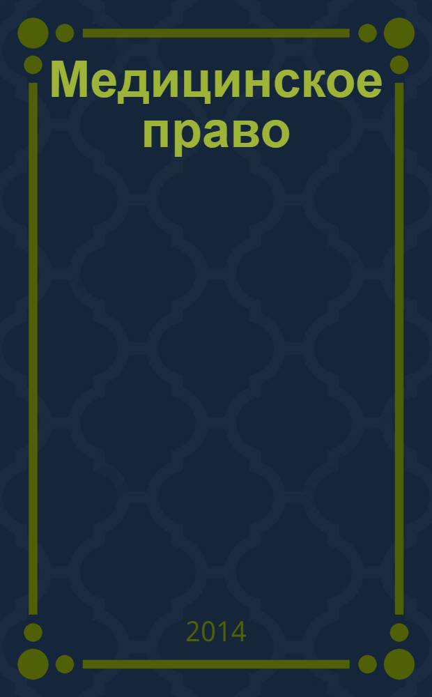 Медицинское право : Федерал. науч.-практ. журн. 2014, № 2 (54)