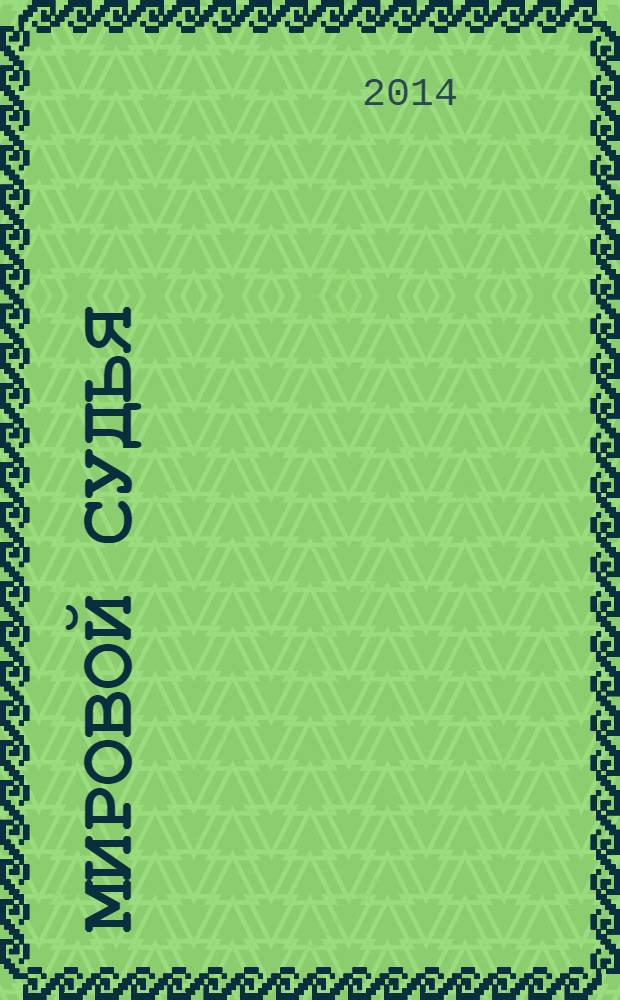 Мировой судья : Науч.-практ. и информ. изд. 2014, № 3