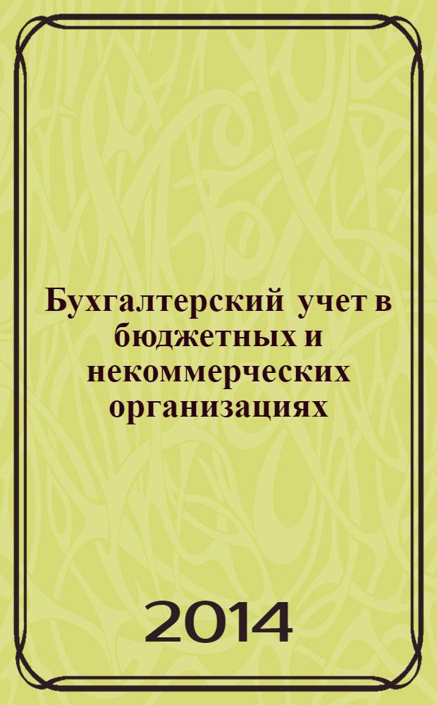 Бухгалтерский учет в бюджетных и некоммерческих организациях : Ежемес. журн. 2014, № 7 (343)