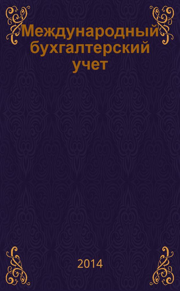 Международный бухгалтерский учет : Ежемес. журн. 2014, 13 (307)