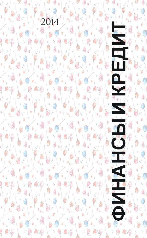 Финансы и кредит : Ежемес. журн. 2014, № 13 (589)