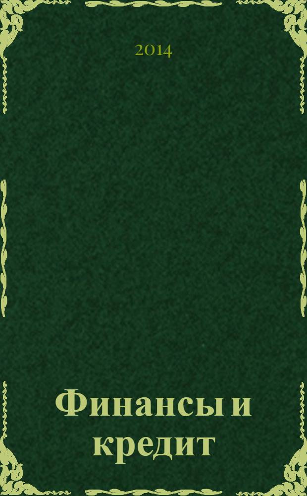 Финансы и кредит : Ежемес. журн. 2014, № 14 (590)