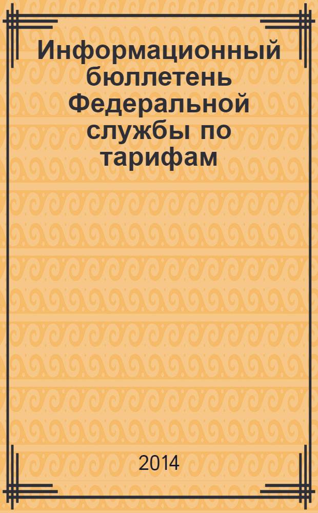 Информационный бюллетень Федеральной службы по тарифам : Офиц. изд. Федерал. службы по тарифам. 2014, № 12 (578)