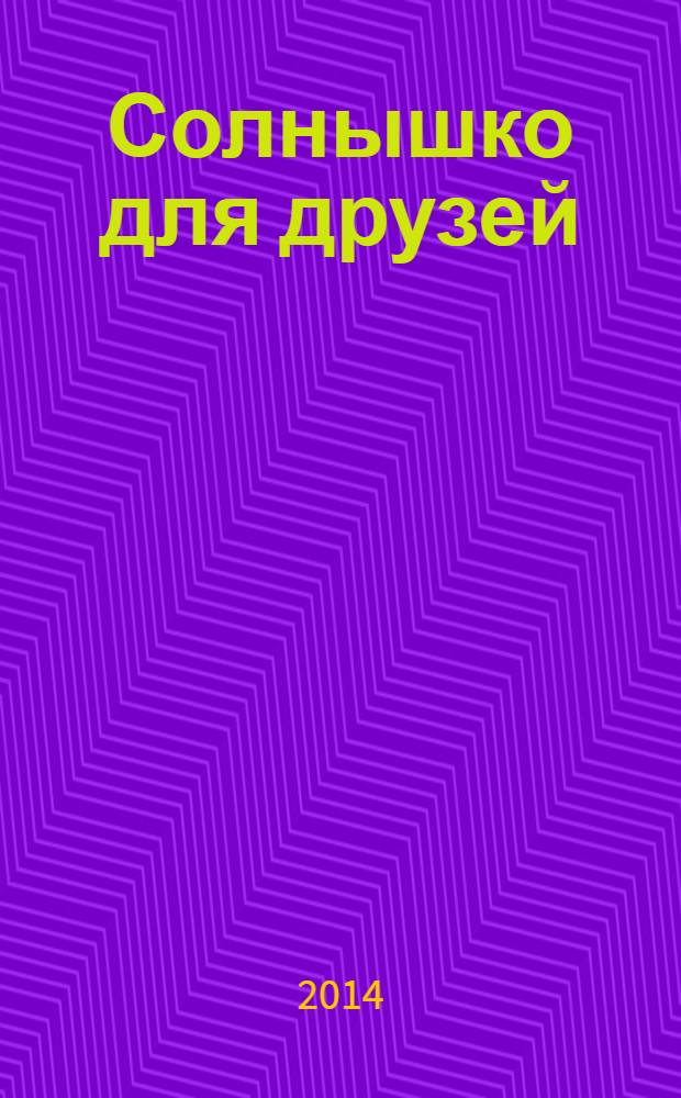 Солнышко для друзей : журнал для малышей для детей младшего дошкольного возраста. 2013, № 2 (26)